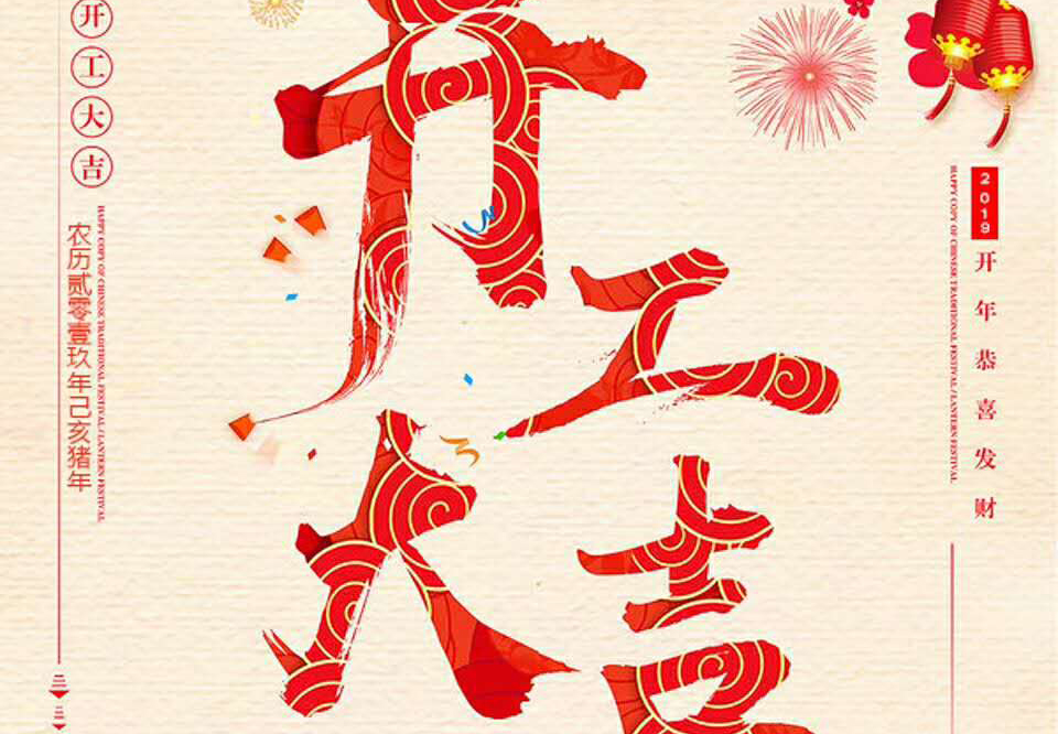 【和邦裝飾】己亥年正月初十卯時開工大吉！