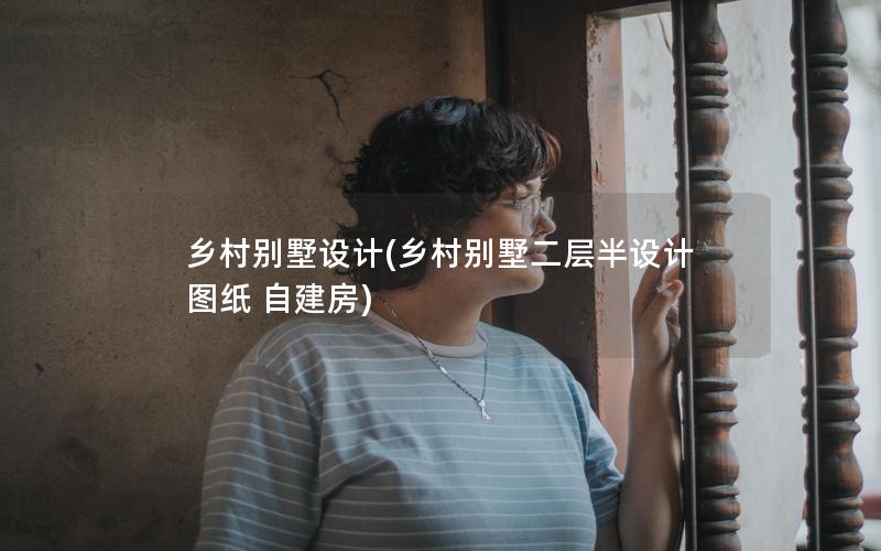 鄉(xiāng)村別墅設(shè)計(鄉(xiāng)村別墅二層半設(shè)計圖紙 自建房)