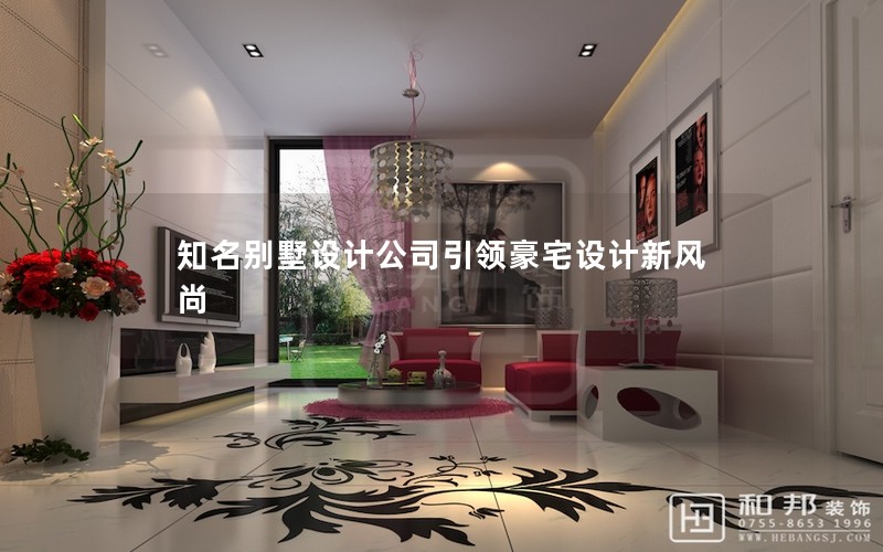 知名別墅設計公司引領豪宅設計新風尚 知名別墅設計公司引領豪宅設計新風尚
