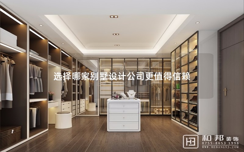 選擇哪家別墅設(shè)計(jì)公司更值得信賴 選擇哪家別墅設(shè)計(jì)公司更值得信賴