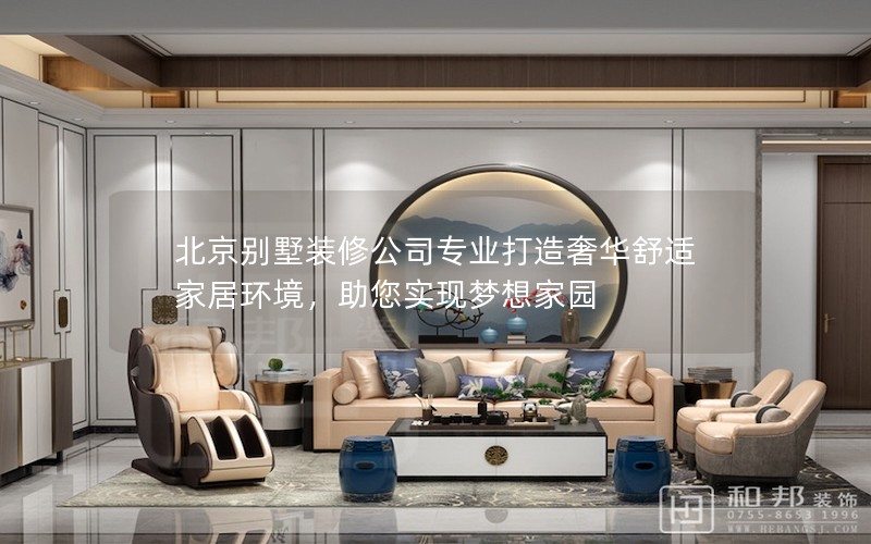 北京別墅裝修公司專業打造奢華舒適家居環境，助您實現夢想家園
