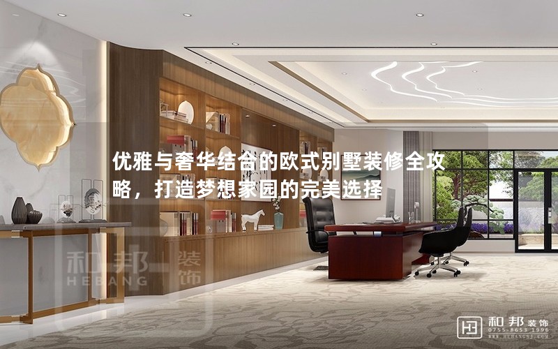 優(yōu)雅與奢華結(jié)合的歐式別墅裝修全攻略,打造夢想家園的完美選擇 優(yōu)雅與奢華結(jié)合的歐式別墅裝修全攻略,打造夢想家園的完美選擇