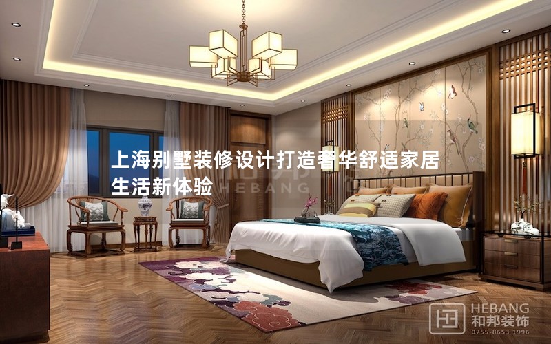 上海別墅裝修設(shè)計打造奢華舒適家居生活新體驗(yàn)