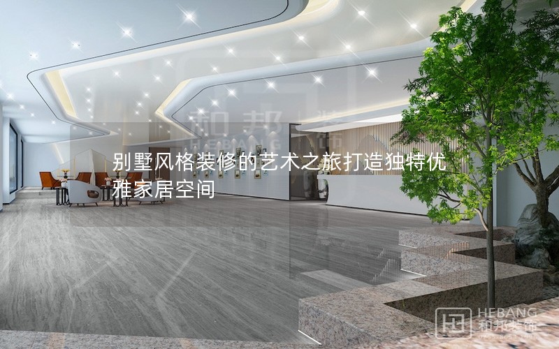 別墅風格裝修的藝術之旅打造獨特優雅家居空間 別墅風格裝修的藝術之旅打造獨特優雅家居空間